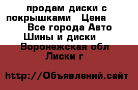 продам диски с покрышками › Цена ­ 7 000 - Все города Авто » Шины и диски   . Воронежская обл.,Лиски г.
